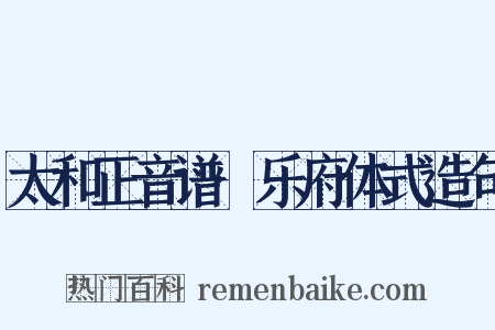 太和正音谱·乐府体式造句是什么意思的图片